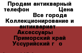 Продам антикварный телефон Siemenc-S6 › Цена ­ 10 000 - Все города Коллекционирование и антиквариат » Аксессуары   . Приморский край,Уссурийский г. о. 